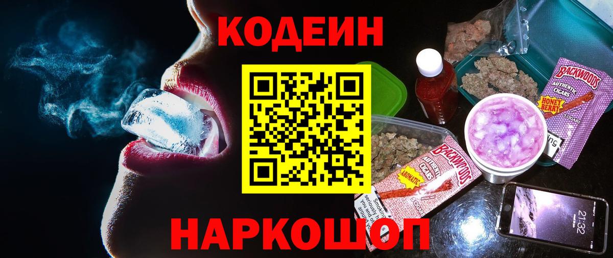 Codein напиток Lean (лин) Зерноград